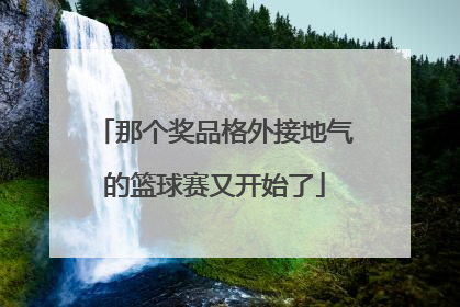 那个奖品格外接地气的篮球赛又开始了