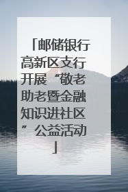 邮储银行高新区支行开展“敬老助老暨金融知识进社区”公益活动