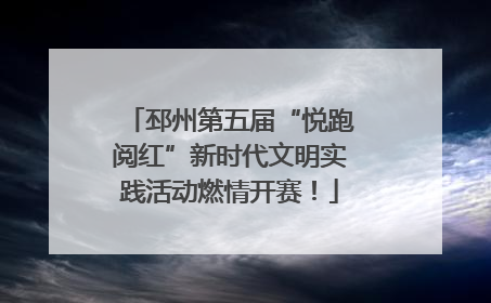 邳州第五届“悦跑阅红”新时代文明实践活动燃情开赛！