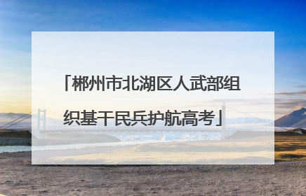 郴州市北湖区人武部组织基干民兵护航高考