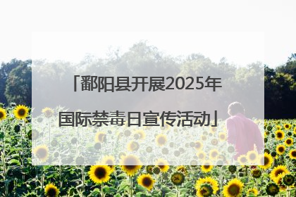 鄱阳县开展2025年国际禁毒日宣传活动