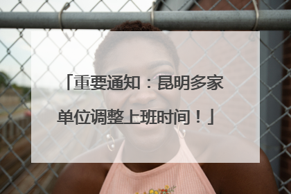 重要通知：昆明多家单位调整上班时间！