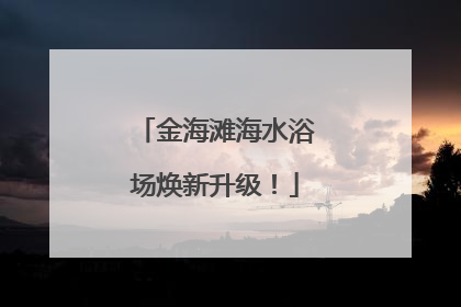 金海滩海水浴场焕新升级！