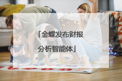 金蝶发布财报分析智能体