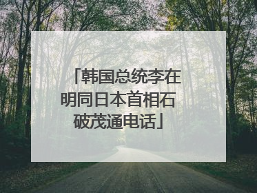韩国总统李在明同日本首相石破茂通电话