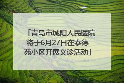 青岛市城阳人民医院将于6月27日在泰德苑小区开展义诊活动