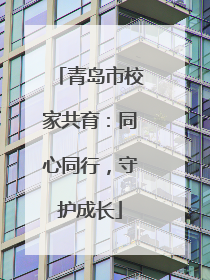 青岛市校家共育：同心同行，守护成长