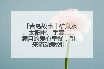青岛故事丨矿泉水、太阳帽、手套……满月的爱心早餐，引来涌动爱潮