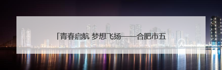 青春启航 梦想飞扬——合肥市五一小学举行2025届毕业典礼