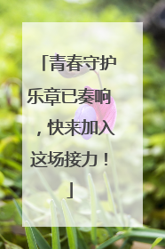 青春守护乐章已奏响，快来加入这场接力！