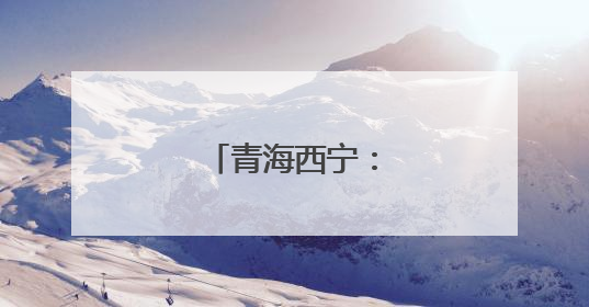 青海西宁：周末享书香