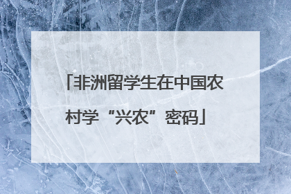 非洲留学生在中国农村学“兴农”密码