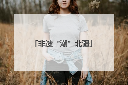非遗“潮”北疆