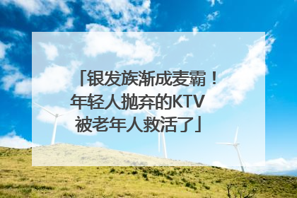 银发族渐成麦霸！年轻人抛弃的KTV被老年人救活了
