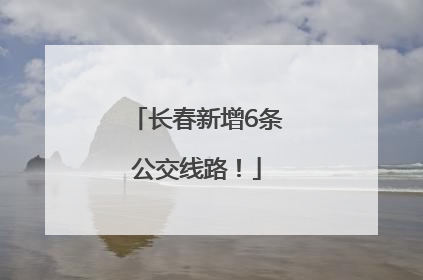 长春新增6条公交线路！
