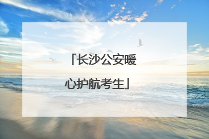长沙公安暖心护航考生