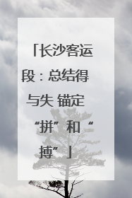 长沙客运段：总结得与失 锚定“拼”和“搏”