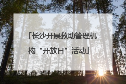 长沙开展救助管理机构“开放日”活动
