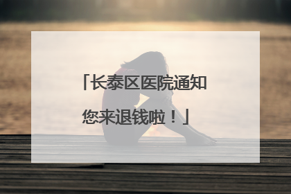 长泰区医院通知您来退钱啦！