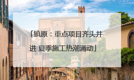镇原：重点项目齐头并进 夏季施工热潮涌动