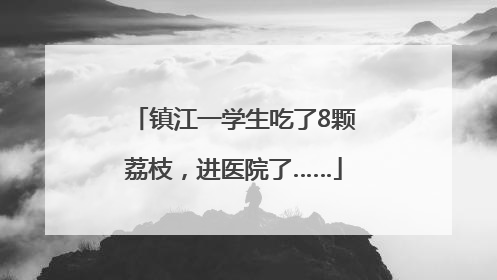 镇江一学生吃了8颗荔枝，进医院了……