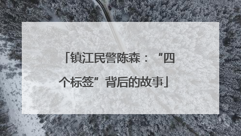镇江民警陈森：“四个标签”背后的故事