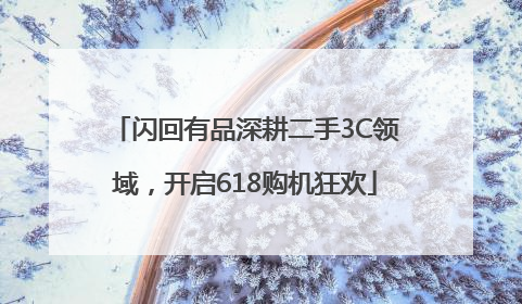 闪回有品深耕二手3C领域，开启618购机狂欢
