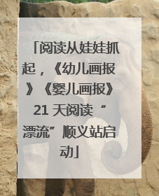 阅读从娃娃抓起，《幼儿画报》《婴儿画报》21 天阅读“漂流”顺义站启动