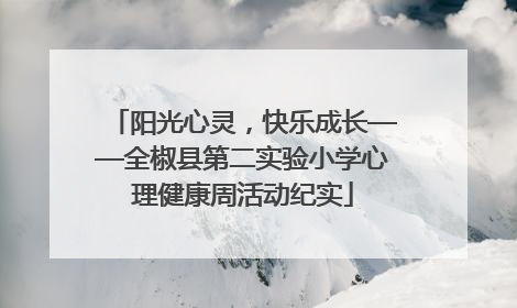 阳光心灵，快乐成长——全椒县第二实验小学心理健康周活动纪实