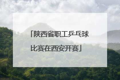 陕西省职工乒乓球比赛在西安开赛