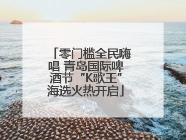零门槛全民嗨唱 青岛国际啤酒节“K歌王”海选火热开启