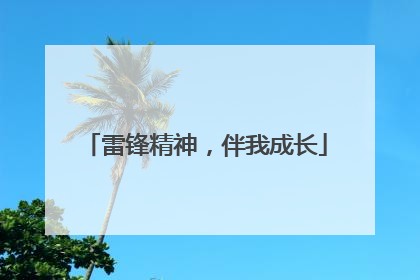 雷锋精神，伴我成长