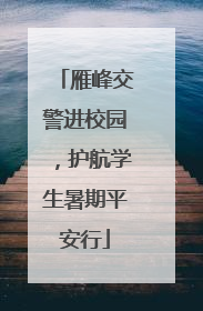 雁峰交警进校园，护航学生暑期平安行