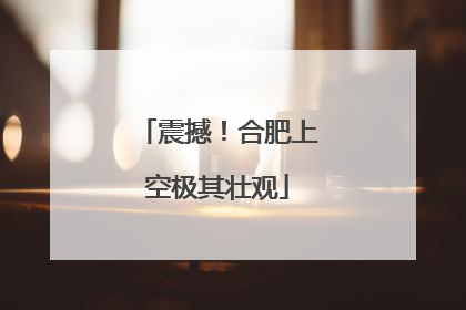 震撼！合肥上空极其壮观