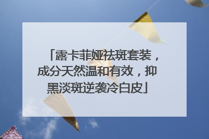 露卡菲娅祛斑套装，成分天然温和有效，抑黑淡斑逆袭冷白皮