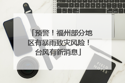 预警！福州部分地区有暴雨致灾风险！台风有新消息
