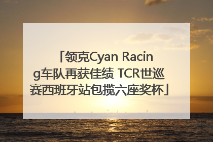 领克Cyan Racing车队再获佳绩 TCR世巡赛西班牙站包揽六座奖杯