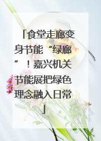 食堂走廊变身节能“绿廊”！嘉兴机关节能展把绿色理念融入日常