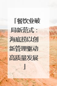 餐饮业破局新范式：海底捞以创新管理驱动高质量发展