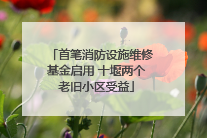 首笔消防设施维修基金启用 十堰两个老旧小区受益
