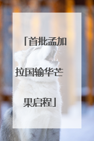 首批孟加拉国输华芒果启程