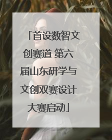 首设数智文创赛道 第六届山东研学与文创双赛设计大赛启动