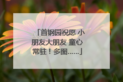 首钢园祝愿 小朋友大朋友 童心常驻！多图……