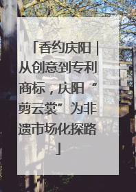 香约庆阳｜从创意到专利商标，庆阳“剪云裳”为非遗市场化探路