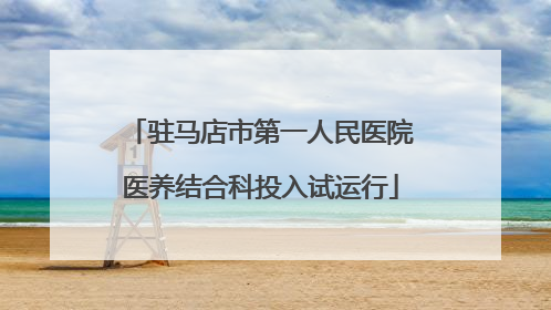 驻马店市第一人民医院医养结合科投入试运行