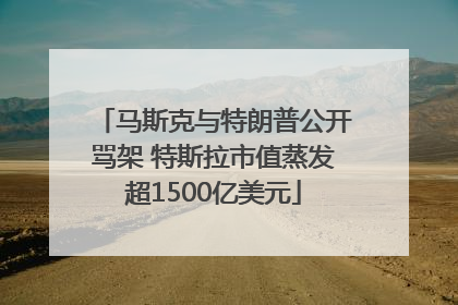 马斯克与特朗普公开骂架 特斯拉市值蒸发超1500亿美元