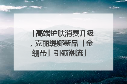高端护肤消费升级，克丽缇娜新品「金绷带」引领潮流