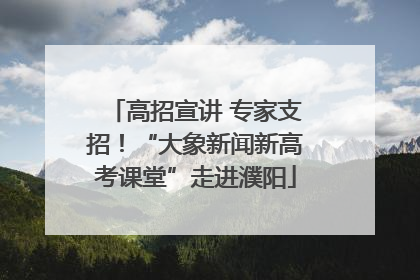 高招宣讲 专家支招！“大象新闻新高考课堂”走进濮阳