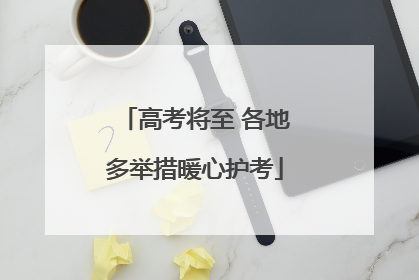 高考将至 各地多举措暖心护考