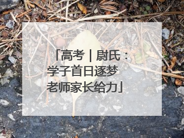 高考｜尉氏：学子首日逐梦 老师家长给力